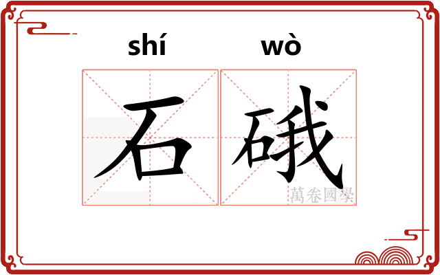 石硪