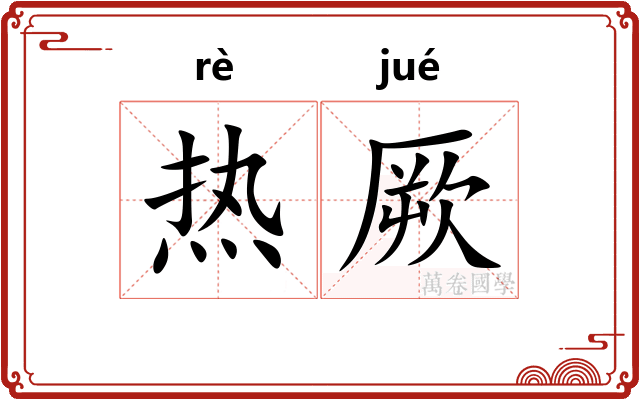 热厥