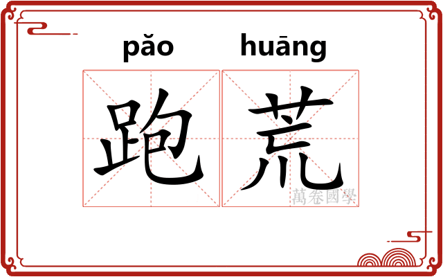 跑荒