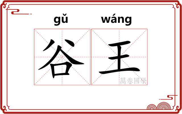 谷王 谷王