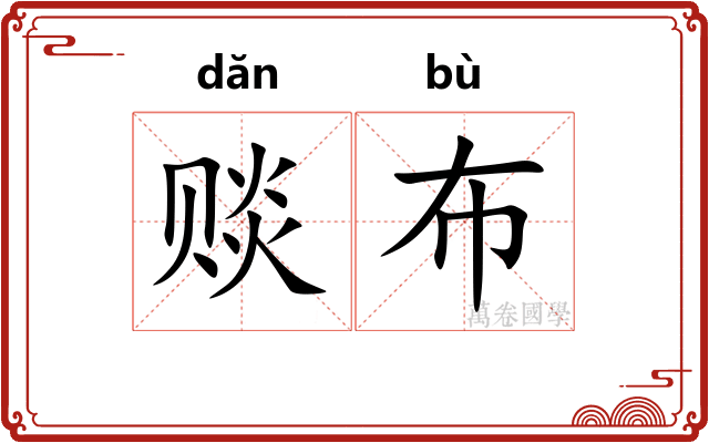赕布