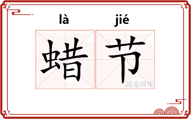 蜡节