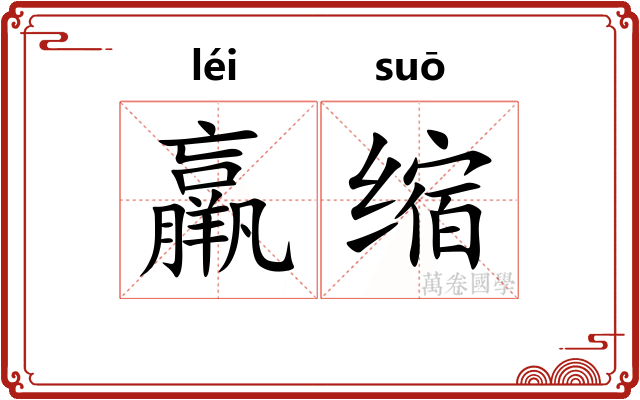 羸缩