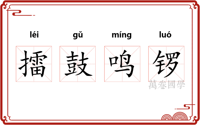 擂鼓鸣锣