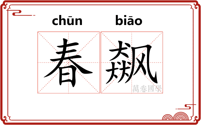 春飙