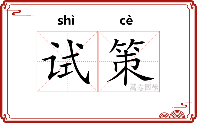 试策