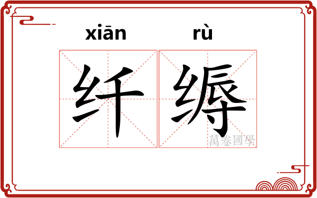 纤缛