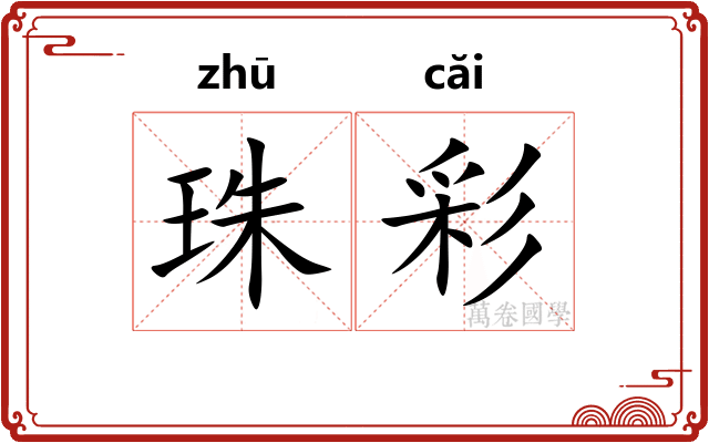 珠彩