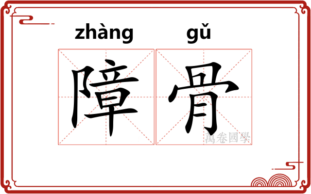 障骨