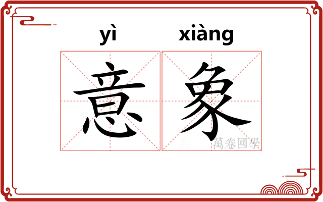 意象