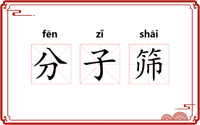 分子筛 分子筛