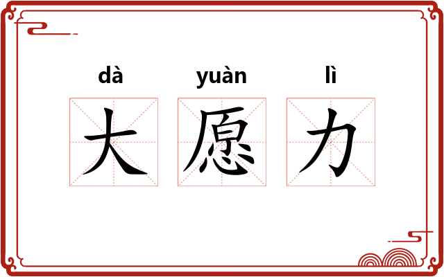 大愿力