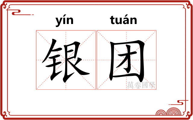 银团