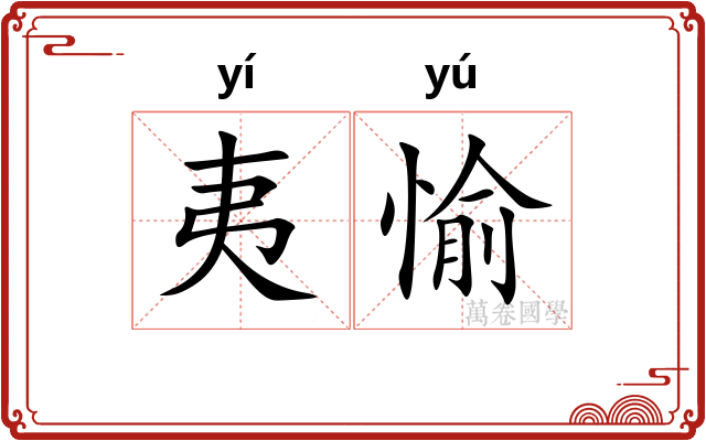 夷愉