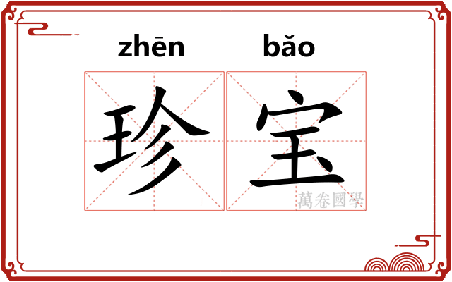 珍宝