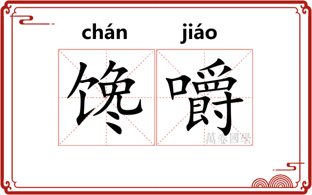 馋嚼