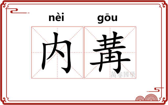 内冓