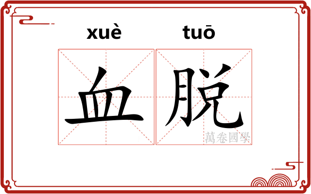 血脱
