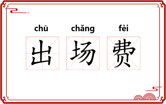 出场费 出场费