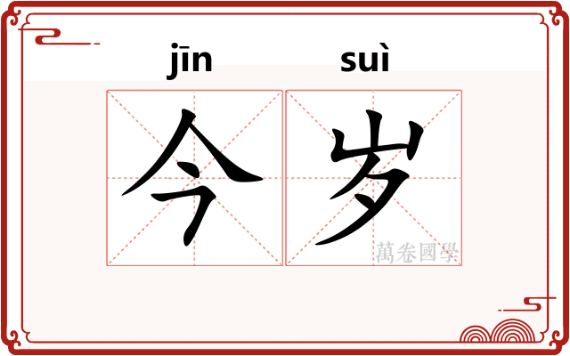 今岁