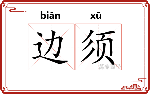 边须