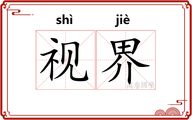 视界
