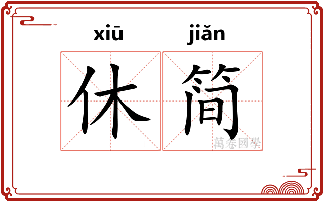 休简