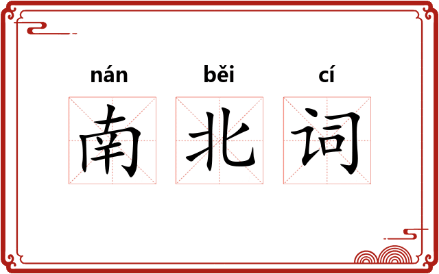 南北词 南北词