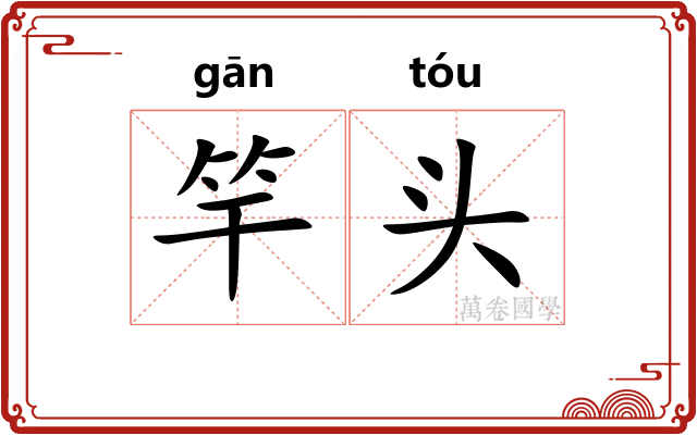 竿头