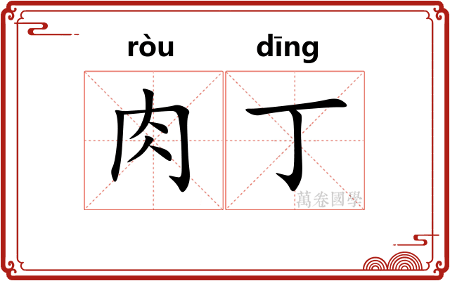 肉丁