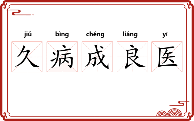 久病成良医