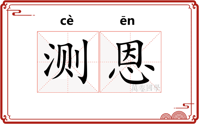 测恩