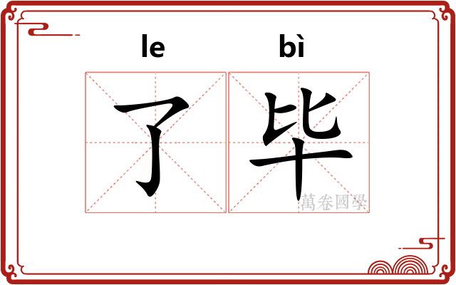 了毕