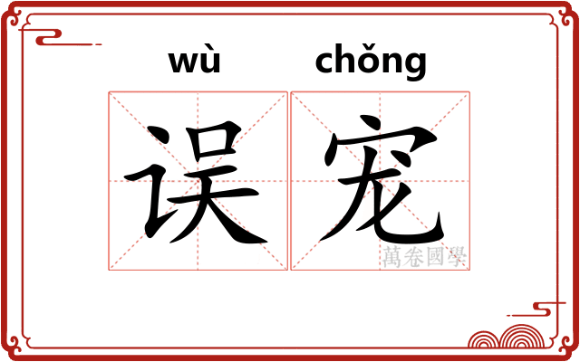 误宠