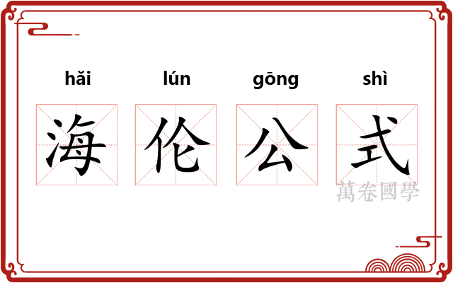 海伦公式