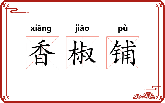 香椒铺