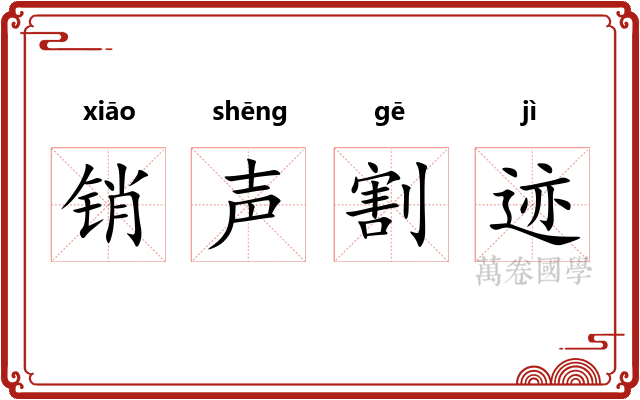 销声割迹