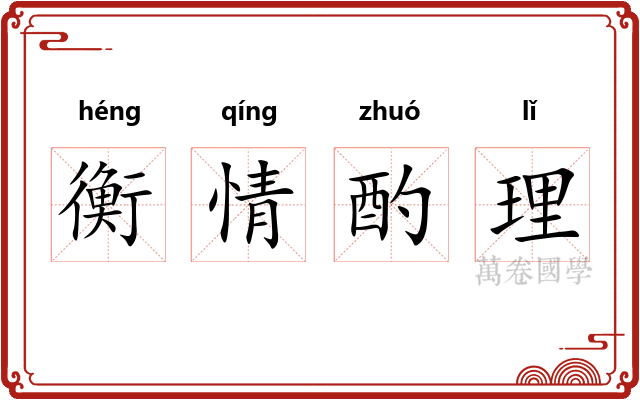 衡情酌理
