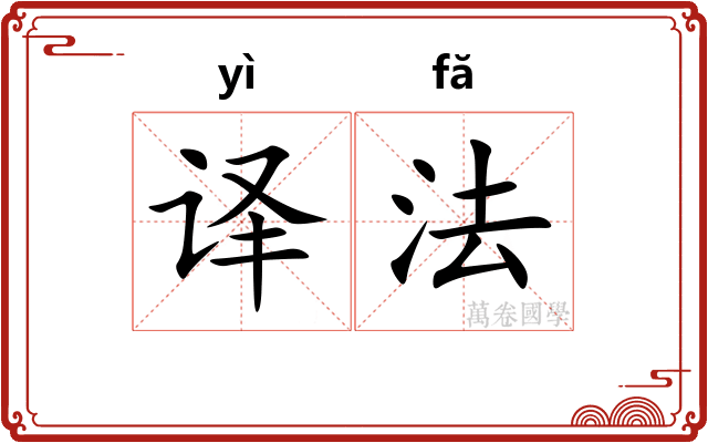 译法 译法