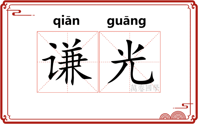 谦光