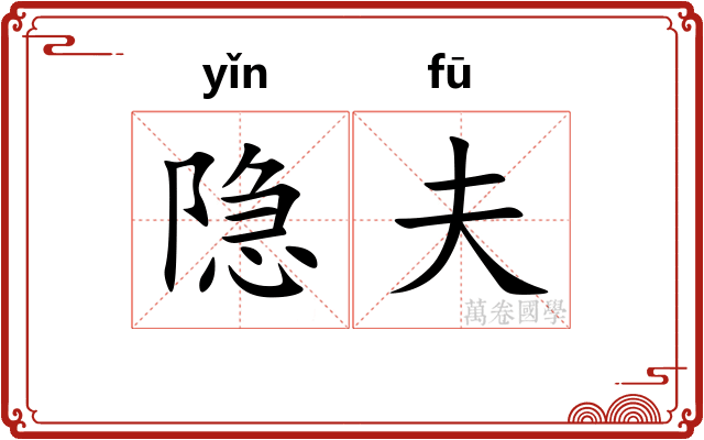 隐夫