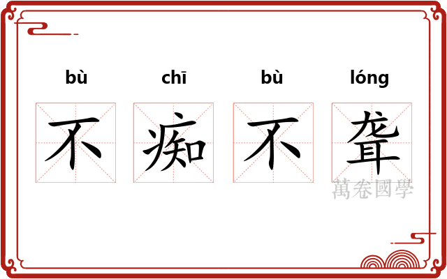 不痴不聋
