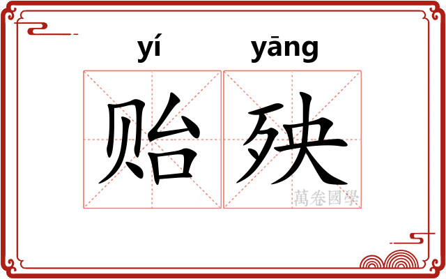 贻殃