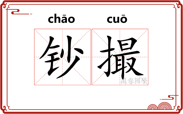 钞撮