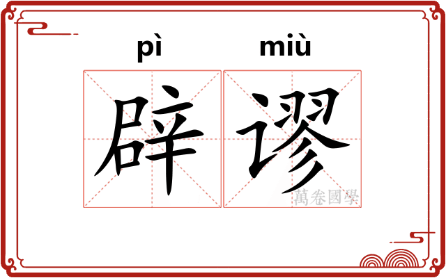 辟谬