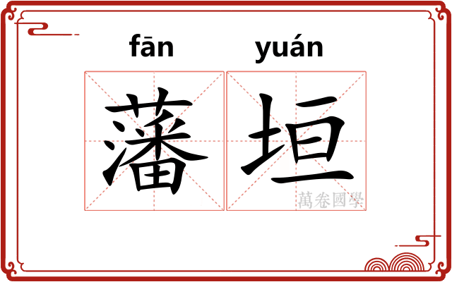 藩垣