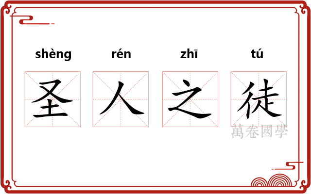 圣人之徒 圣人之徒