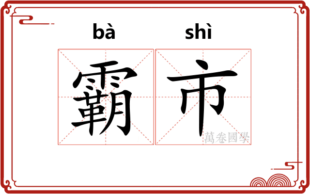 霸市 霸市
