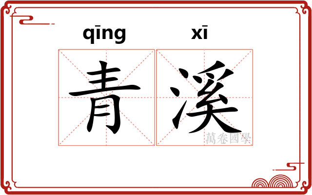 青溪