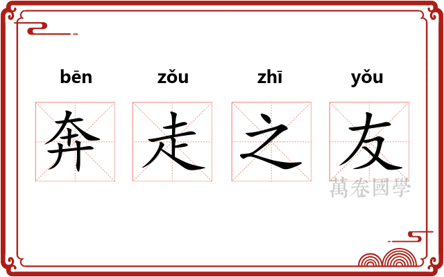 奔走之友
